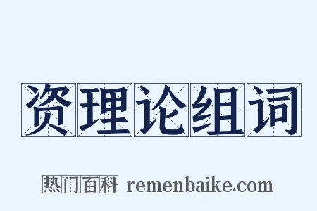 资理论组词是什么意思的图片